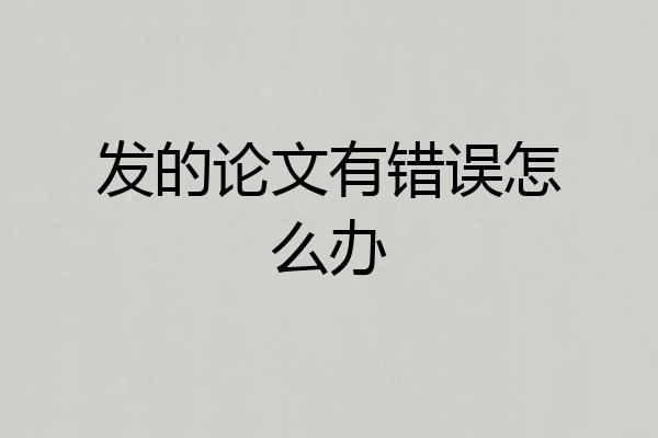 发的论文有错误怎么办