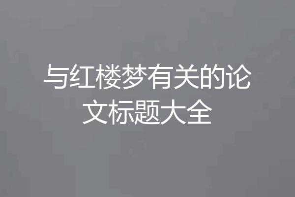 与红楼梦有关的论文标题大全