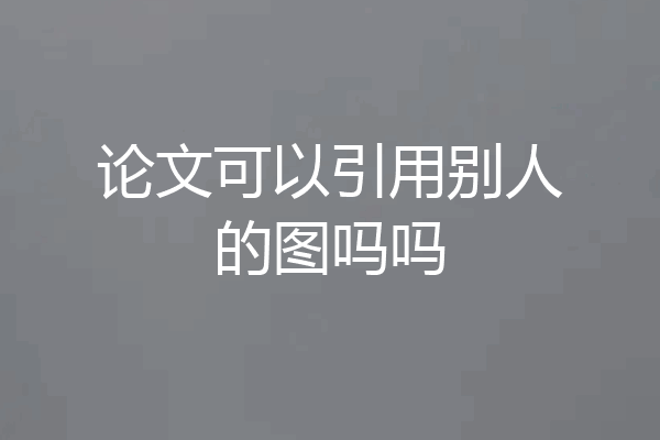 论文可以引用别人的图吗吗
