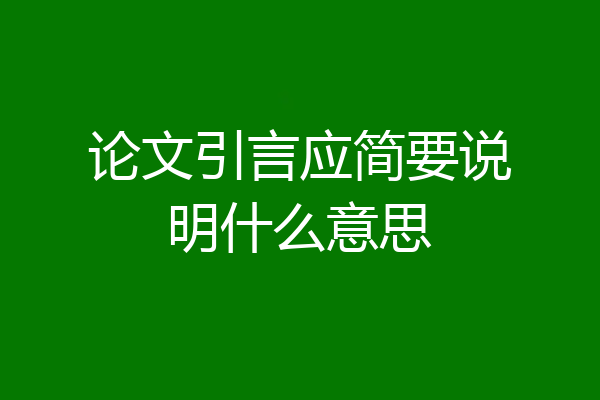论文引言应简要说明什么意思