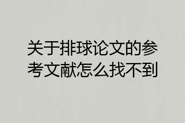 关于排球论文的参考文献怎么找不到