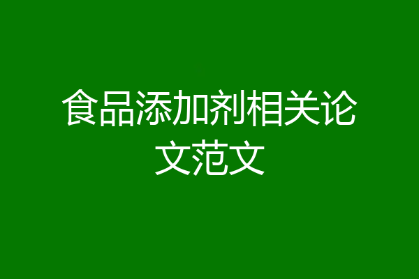 食品添加剂相关论文范文