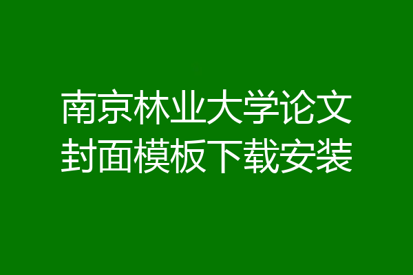 南京林业大学论文封面模板下载安装