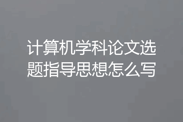 计算机学科论文选题指导思想怎么写