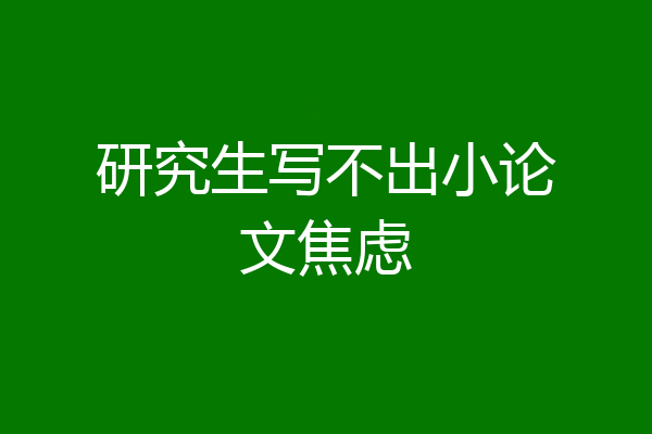 研究生写不出小论文焦虑