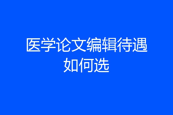 医学论文编辑待遇如何选