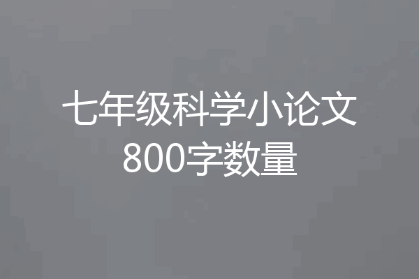 七年级科学小论文800字数量