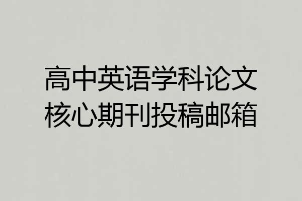 高中英语学科论文核心期刊投稿邮箱