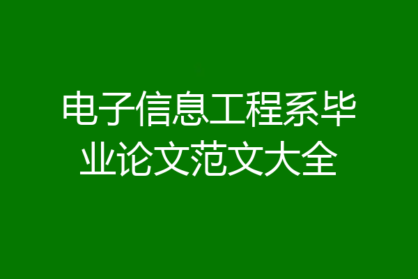 电子信息工程系毕业论文范文大全