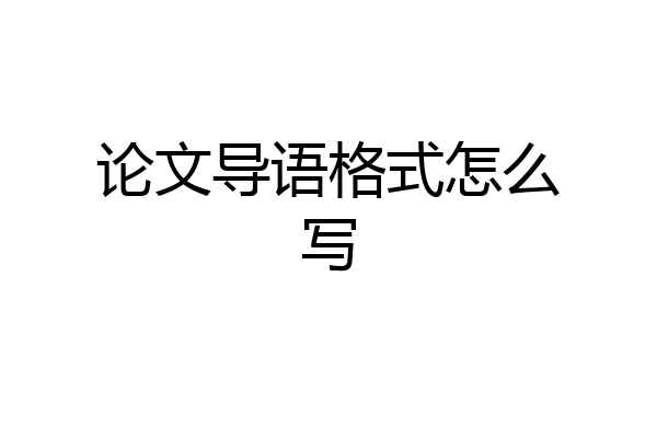 论文导语格式怎么写