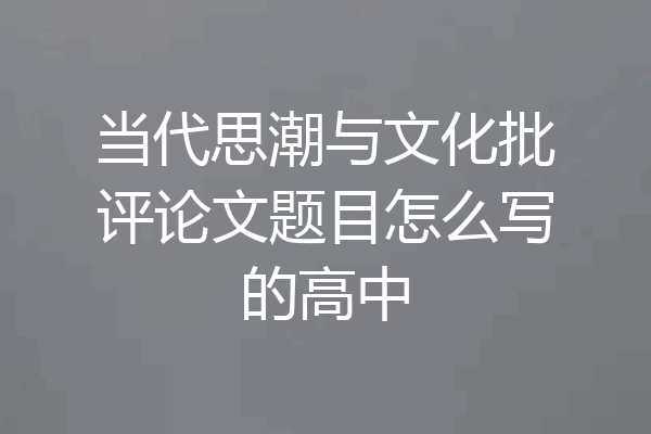 当代思潮与文化批评论文题目怎么写的高中