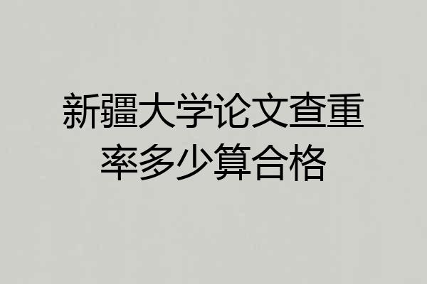 新疆大学论文查重率多少算合格