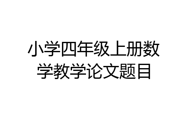 小学四年级上册数学教学论文题目