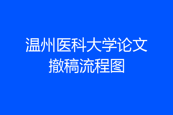 温州医科大学论文撤稿流程图