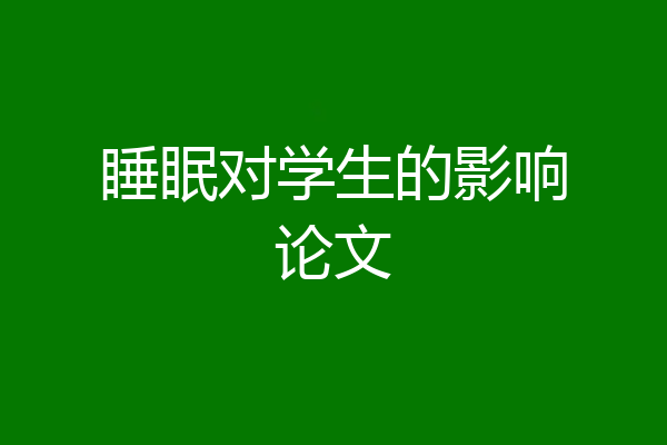 睡眠对学生的影响论文