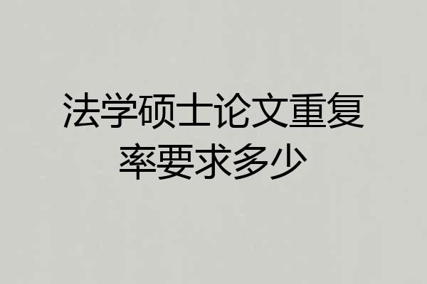 法学硕士论文重复率要求多少