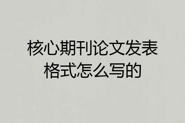 核心期刊论文发表格式怎么写的
