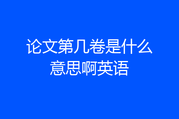 论文第几卷是什么意思啊英语