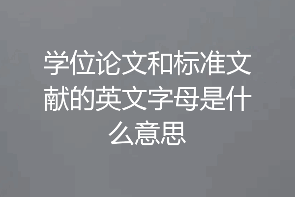 学位论文和标准文献的英文字母是什么意思