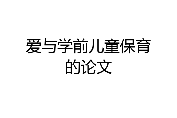 爱与学前儿童保育的论文