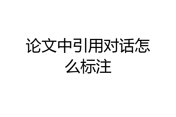 论文中引用对话怎么标注