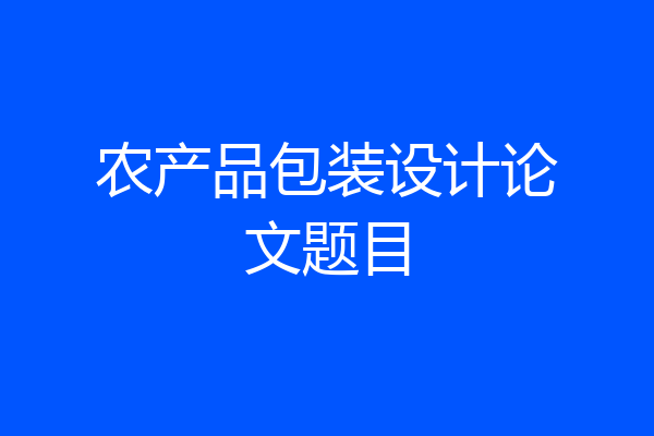 农产品包装设计论文题目