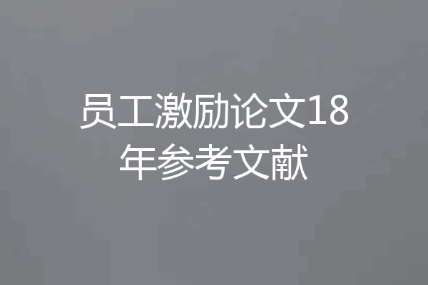 员工激励论文18年参考文献