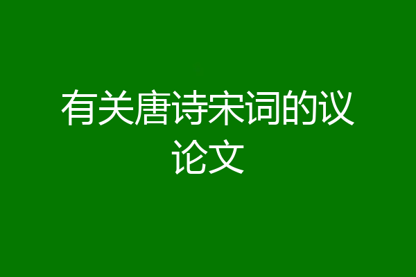 有关唐诗宋词的议论文