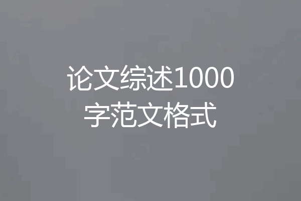 论文综述1000字范文格式