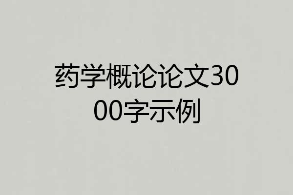 药学概论论文3000字示例