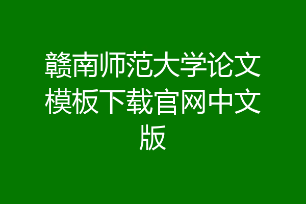 赣南师范大学论文模板下载官网中文版