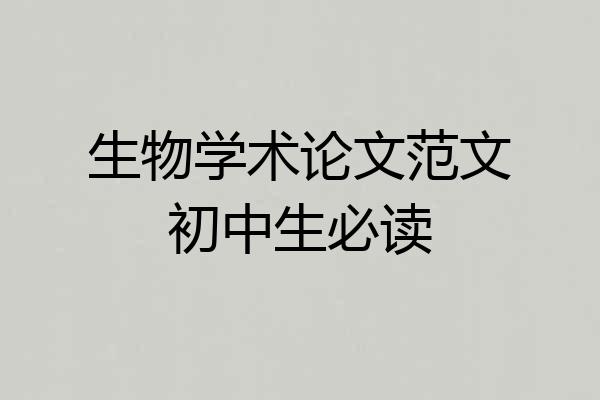 生物学术论文范文初中生必读