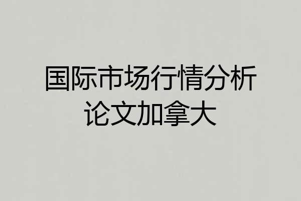 国际市场行情分析论文加拿大
