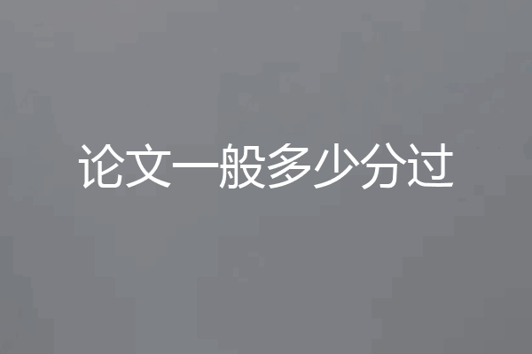 论文一般多少分过