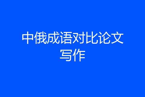 中俄成语对比论文写作
