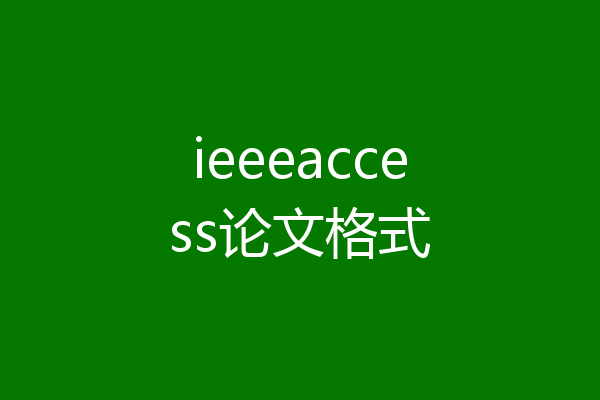ieeeaccess论文格式