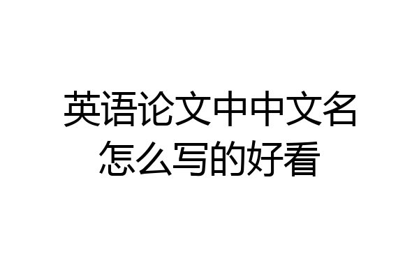 英语论文中中文名怎么写的好看