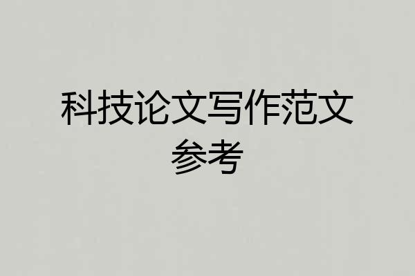 科技论文写作范文参考