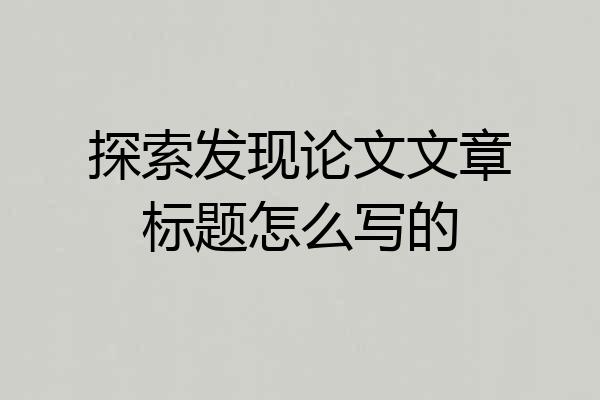 探索发现论文文章标题怎么写的