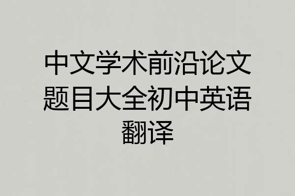 中文学术前沿论文题目大全初中英语翻译