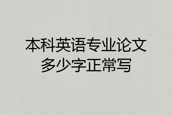 本科英语专业论文多少字正常写