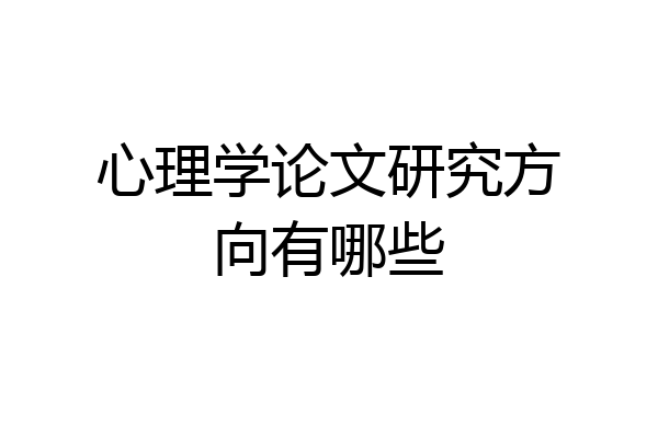 心理学论文研究方向有哪些