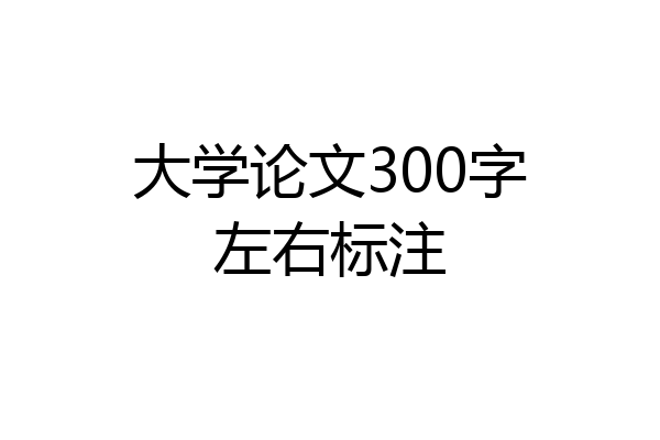 大学论文300字左右标注