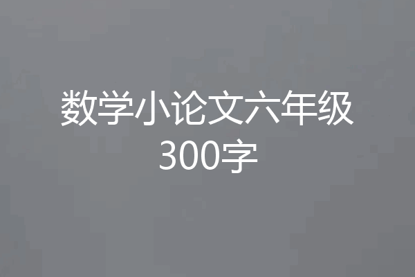 数学小论文六年级300字