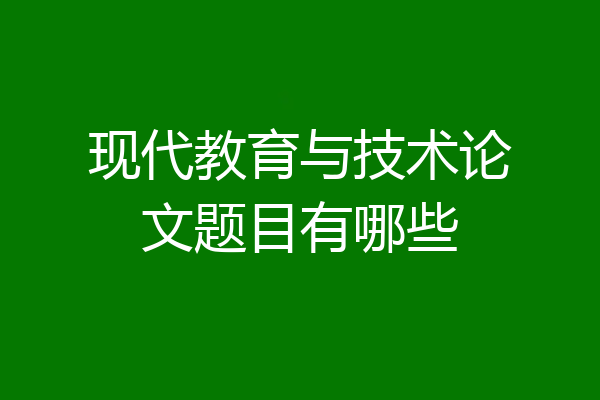 现代教育与技术论文题目有哪些