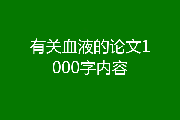 有关血液的论文1000字内容