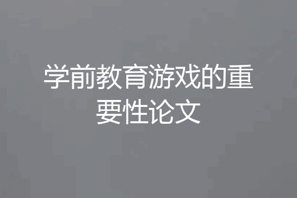 学前教育游戏的重要性论文