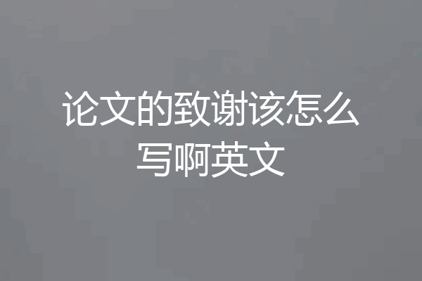 论文的致谢该怎么写啊英文
