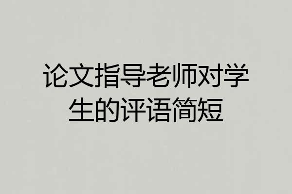 论文指导老师对学生的评语简短