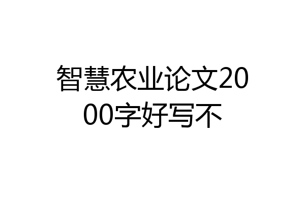 智慧农业论文2000字好写不